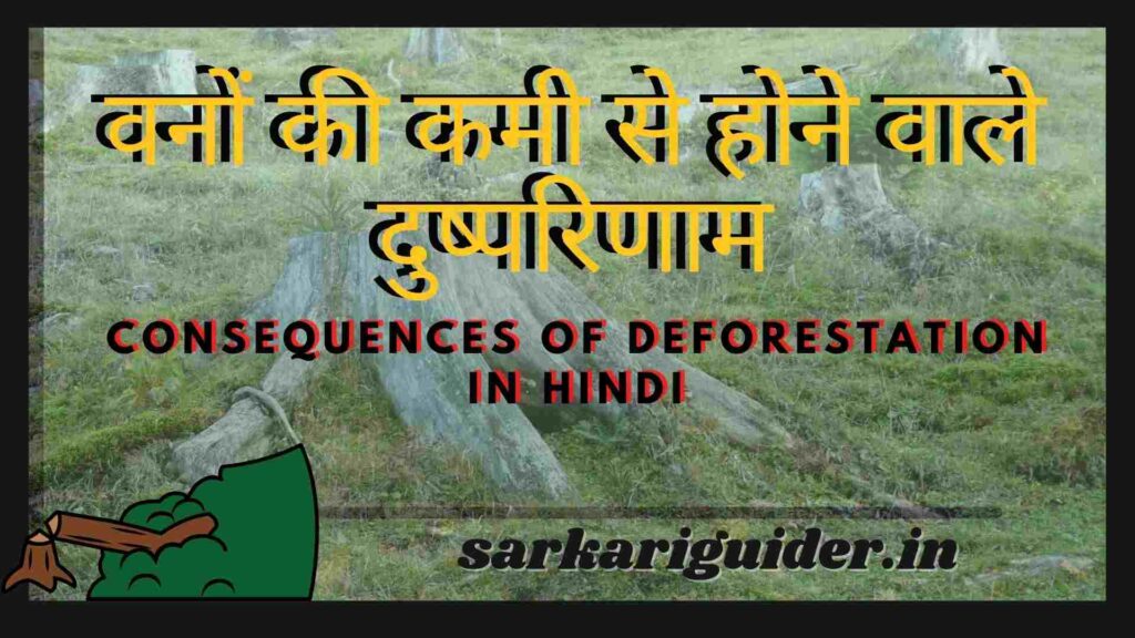 वनों की कमी से होने वाले दुष्परिणाम | consequences of deforestation in Hindi