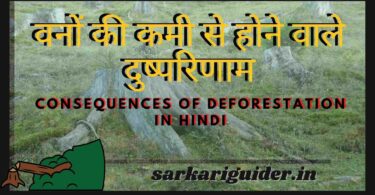 वनों की कमी से होने वाले दुष्परिणाम | consequences of deforestation in Hindi