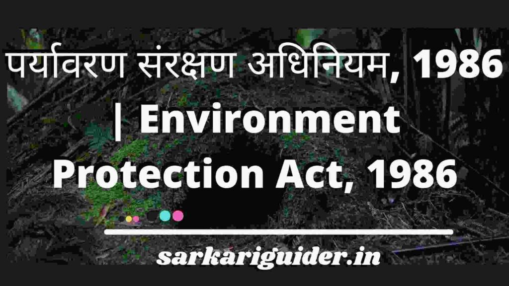 पर्यावरण संरक्षण अधिनियम, 1986 | Environment Protection Act, 1986