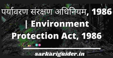 पर्यावरण संरक्षण अधिनियम, 1986 | Environment Protection Act, 1986