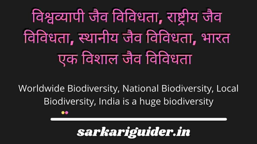 विश्वव्यापी जैव विविधता, राष्ट्रीय जैव विविधता, स्थानीय जैव विविधता, भारत एक विशाल जैव विविधता