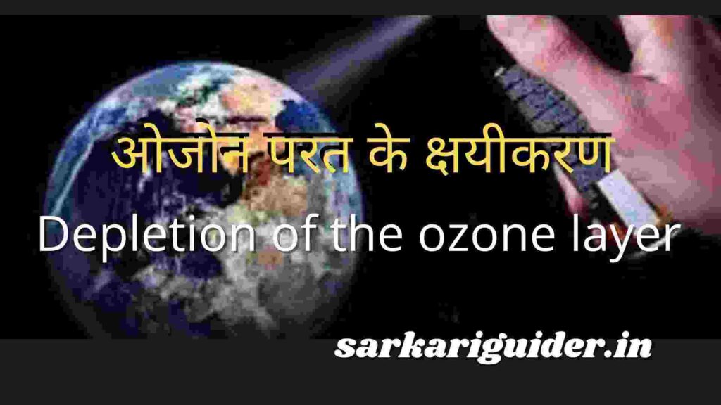 ओजोन परत के क्षयीकरण | Depletion of the ozone layer in Hindi