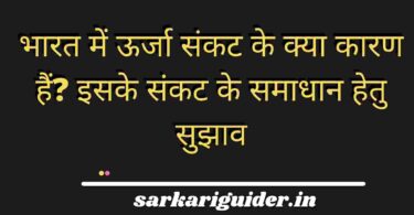 भारत में ऊर्जा संकट के क्या कारण हैं? इसके संकट के समाधान हेतु सुझाव