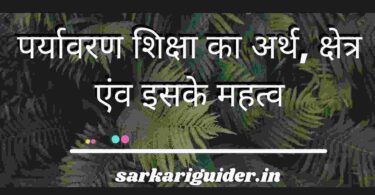 पर्यावरण शिक्षा का अर्थ, क्षेत्र एंव इसके महत्व