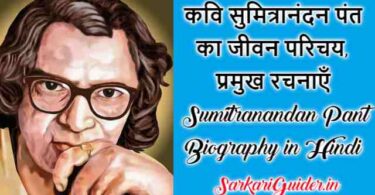 कवि सुमित्रानंदन पंत का जीवन परिचय