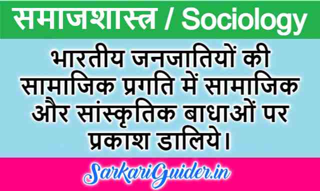 भारतीय जनजातियों की सामाजिक प्रगति में सामाजिक और सांस्कृतिक बाधायें 