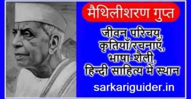 राष्ट्रकवि मैथिलीशरण गुप्त का जीवन परिचय एवं साहित्यिक कृतियाँ