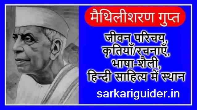 राष्ट्रकवि मैथिलीशरण गुप्त का जीवन परिचय एवं साहित्यिक कृतियाँ