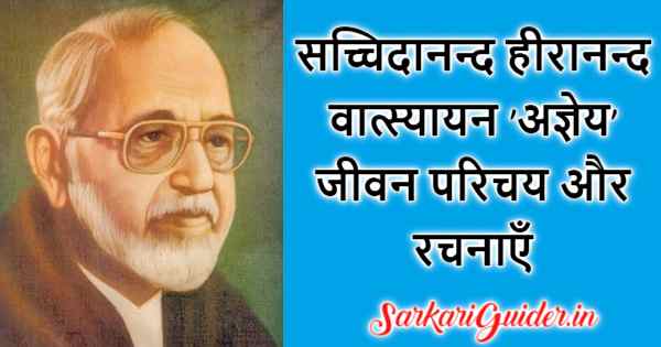 सच्चिदानन्द हीरानन्द वात्स्यायन 'अज्ञेय'