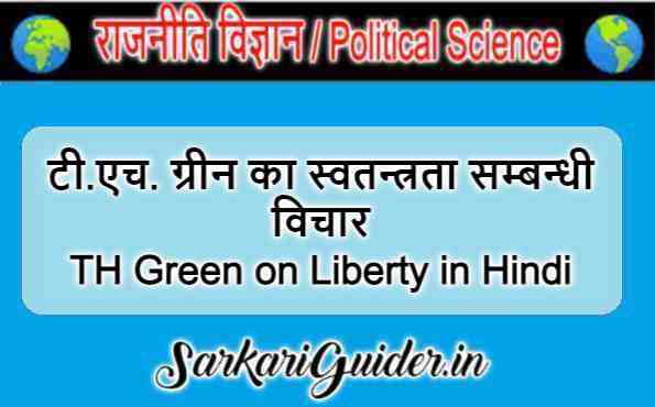 टी.एच. ग्रीन का स्वतन्त्रता सम्बन्धी विचार