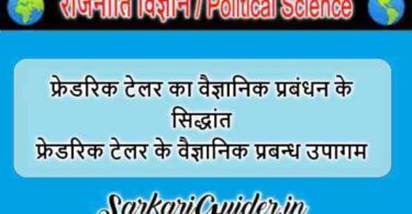 फ्रेडरिक टेलर का वैज्ञानिक प्रबंधन के सिद्धांत