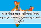 भारत में प्रजातंत्र का भविष्य पर निबन्ध