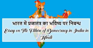 भारत में प्रजातंत्र का भविष्य पर निबन्ध