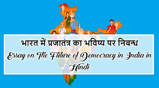 democracy essay in hindi