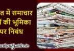 भारत में समाचार पत्रों की भूमिका पर निबंध