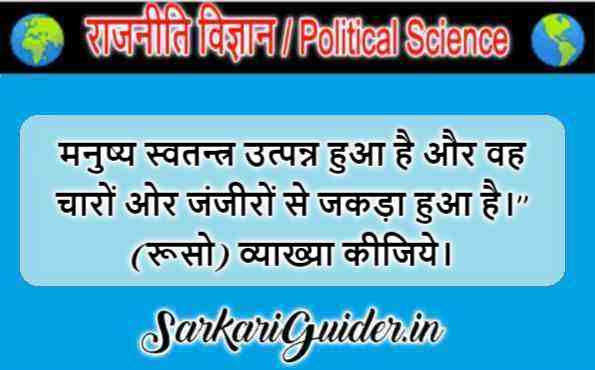 मनुष्य स्वतन्त्र उत्पन्न हुआ है और वह चारों ओर जंजीरों से जकड़ा हुआ है