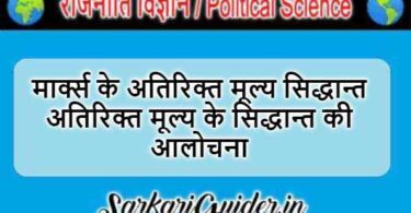 मार्क्स के अतिरिक्त मूल्य सिद्धान्त