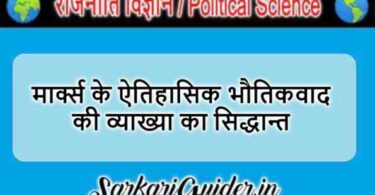 मार्क्स के ऐतिहासिक भौतिकवाद की व्याख्या का सिद्धान्त