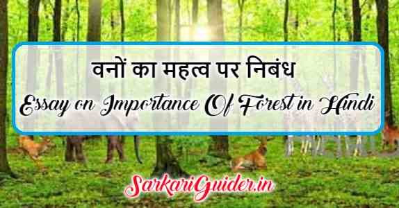 essay on forest protection in hindi