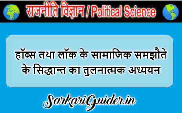 हॉब्स तथा लॉक के सामाजिक समझौते के सिद्धान्त का तुलनात्मक अध्ययन
