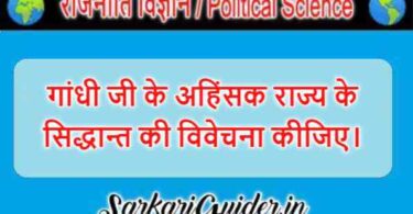 गांधी जी के अहिंसक राज्य के सिद्धान्त की विवेचना कीजिए।