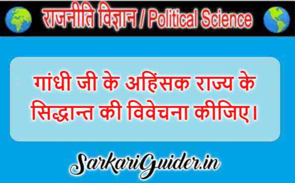 गांधी जी के अहिंसक राज्य के सिद्धान्त की विवेचना कीजिए।