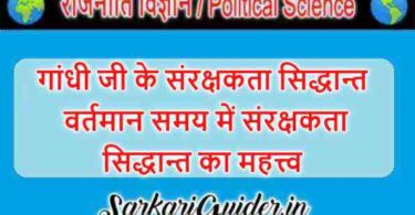 गांधी जी के संरक्षकता सिद्धान्त