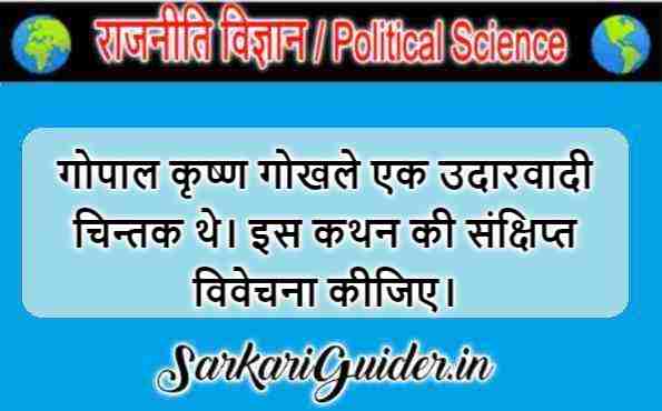 गोपाल कृष्ण गोखले एक उदारवादी चिन्तक थे।