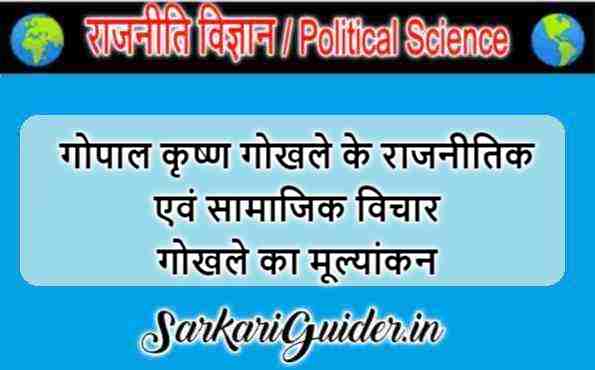 गोपाल कृष्ण गोखले के राजनीतिक एवं सामाजिक विचार