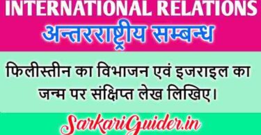 फिलीस्तीन का विभाजन एवं इजराइल का जन्म पर संक्षिप्त लेख लिखिए।