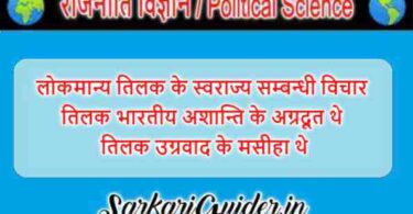 लोकमान्य तिलक के स्वराज्य सम्बन्धी विचार