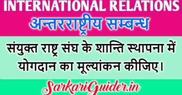 संयुक्त राष्ट्र संघ के शान्ति स्थापना में योगदान