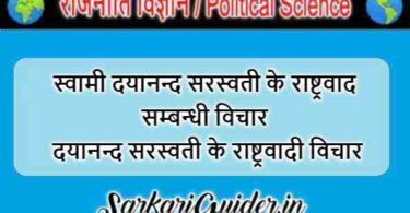 स्वामी दयानन्द सरस्वती के राष्ट्रवाद सम्बन्धी विचार