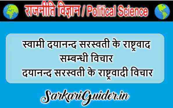 स्वामी दयानन्द सरस्वती के राष्ट्रवाद सम्बन्धी विचार