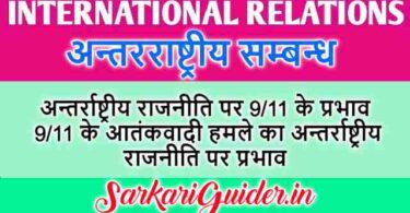 अन्तर्राष्ट्रीय राजनीति पर 9/11 के प्रभाव | 9/11 के आतंकवादी हमले का अन्तर्राष्ट्रीय राजनीति पर प्रभाव