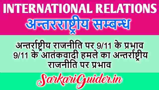 अन्तर्राष्ट्रीय राजनीति पर 9/11 के प्रभाव | 9/11 के आतंकवादी हमले का अन्तर्राष्ट्रीय राजनीति पर प्रभाव