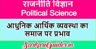 आधुनिक आर्थिक व्यवस्था का समाज पर प्रभाव