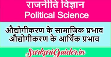 औद्योगीकरण के सामाजिक प्रभाव | औद्योगीकरण के आर्थिक प्रभाव