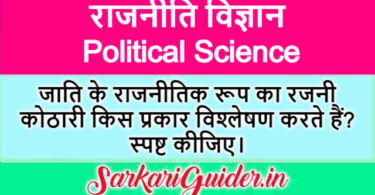 जाति के राजनीतिक रूप का रजनी कोठारी किस प्रकार विश्लेषण करते हैं? स्पष्ट कीजिए।