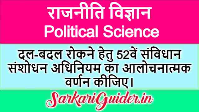 दल-बदल रोकने हेतु 52वें संविधान संशोधन अधिनियम का आलोचनात्मक वर्णन कीजिए।