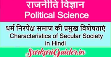 धर्म निरपेक्ष समाज की प्रमुख विशेषताएं | Characteristics of Secular Society in Hindi