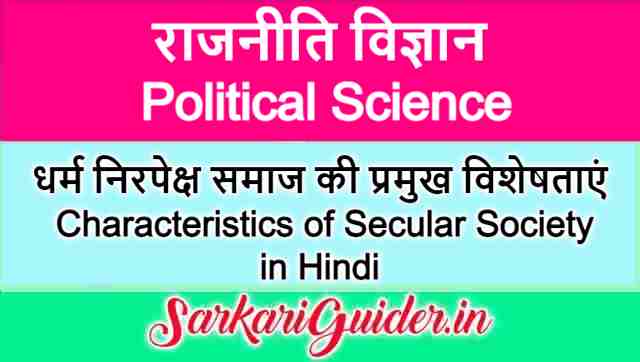 धर्म निरपेक्ष समाज की प्रमुख विशेषताएं | Characteristics of Secular Society in Hindi