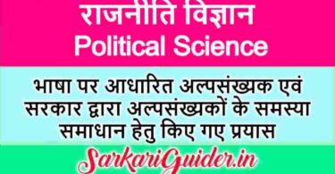 भाषा पर आधारित अल्पसंख्यक एवं सरकार द्वारा अल्पसंख्यकों के समस्या समाधान हेतु किए गए प्रयास