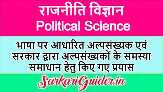 भाषा पर आधारित अल्पसंख्यक एवं सरकार द्वारा अल्पसंख्यकों के समस्या समाधान हेतु किए गए प्रयास