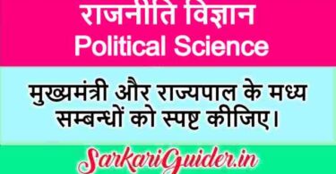 मुख्यमंत्री और राज्यपाल के मध्य सम्बन्ध