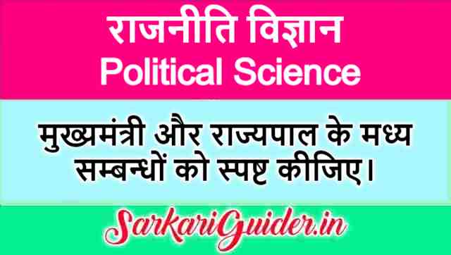 मुख्यमंत्री और राज्यपाल के मध्य सम्बन्ध