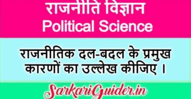 राजनीतिक दल-बदल के प्रमुख कारण