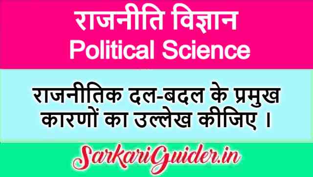 राजनीतिक दल-बदल के प्रमुख कारण