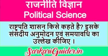 राष्ट्रपति शासन किसे कहते है? इसके संसदीय अनुमोदन एवं समयावधि का उल्लेख कीजिए ।