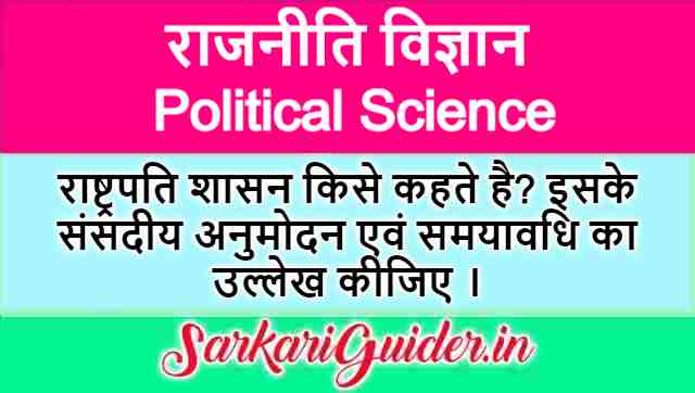 राष्ट्रपति शासन किसे कहते है? इसके संसदीय अनुमोदन एवं समयावधि का उल्लेख कीजिए ।